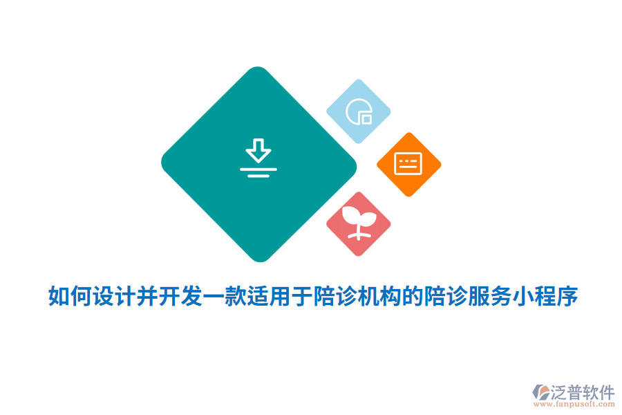 如何設計并開發(fā)一款適用于陪診機構的陪診服務小程序