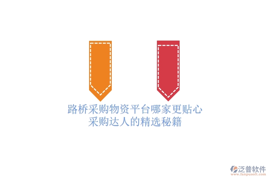 路橋采購(gòu)物資平臺(tái)哪家更貼心？采購(gòu)達(dá)人的精選秘籍