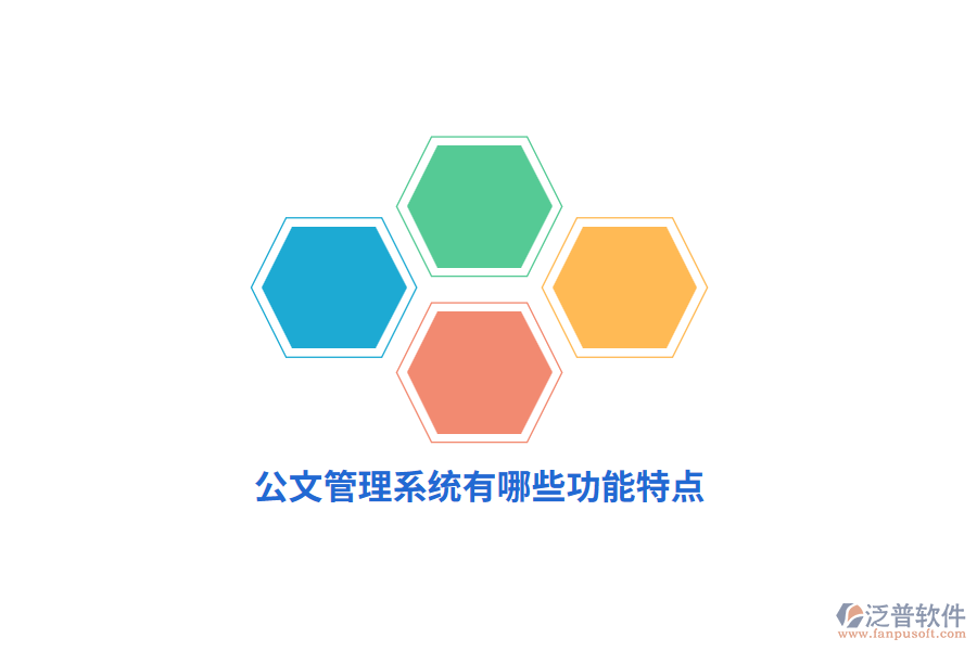 公文管理系統(tǒng)有哪些功能特點？