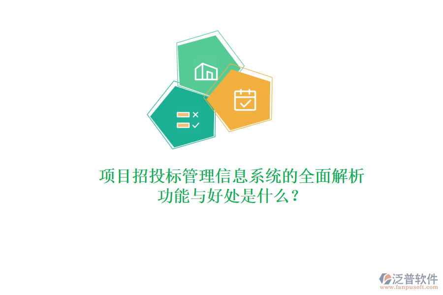 項(xiàng)目招投標(biāo)管理信息系統(tǒng)的全面解析：功能與好處是什么？