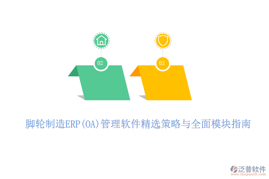 腳輪制造ERP(OA)管理軟件精選策略與全面模塊指南