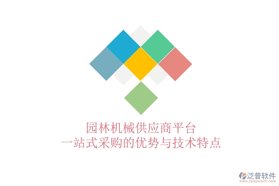 園林機械供應商平臺：一站式采購的優(yōu)勢與技術(shù)特點