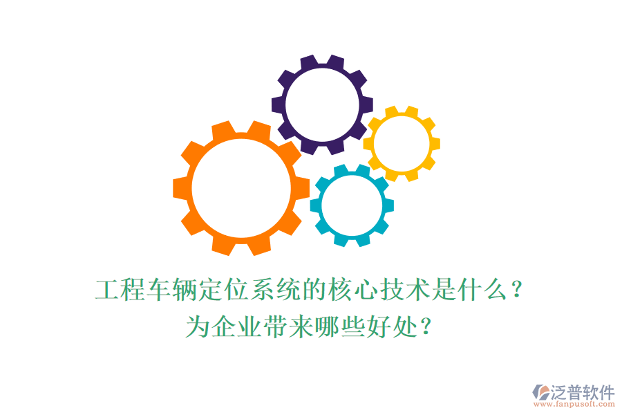 工程車輛定位系統(tǒng)的核心技術(shù)是什么？為企業(yè)帶來哪些好處？