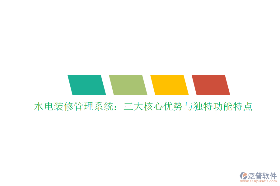 水電裝修管理系統：三大核心優(yōu)勢與獨特功能特點