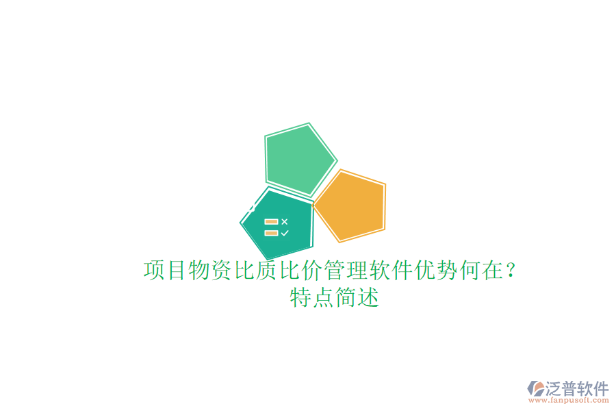 項目物資比質(zhì)比價管理軟件，優(yōu)勢何在？特點簡述