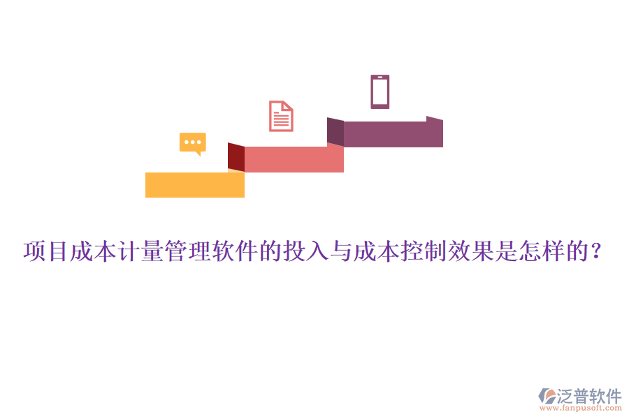 項目成本計量管理軟件的投入與成本控制效果是怎樣的？