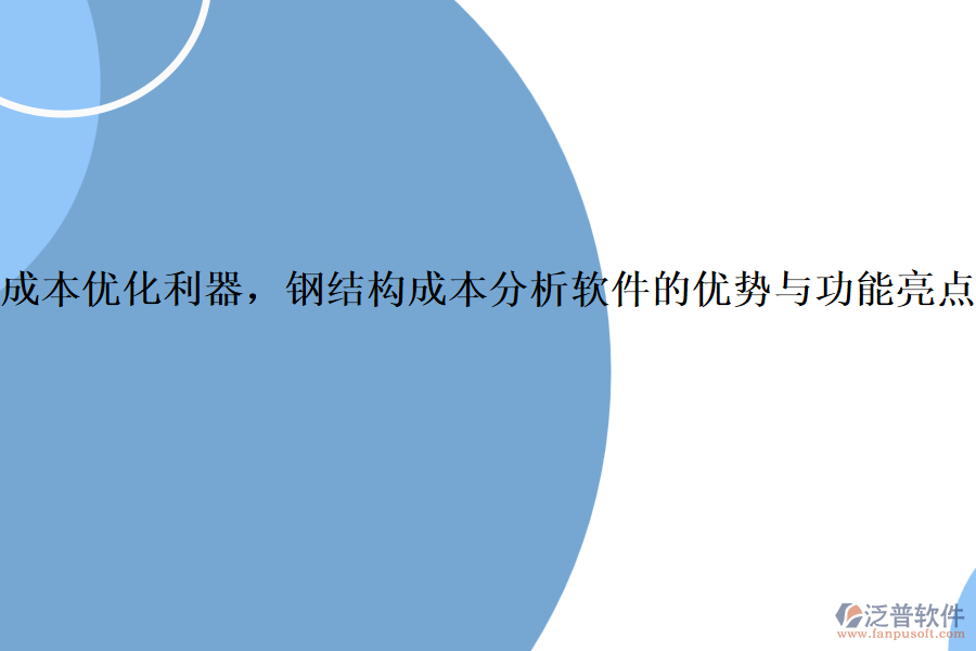 成本優(yōu)化利器，鋼結(jié)構(gòu)成本分析軟件的優(yōu)勢(shì)與功能亮點(diǎn)