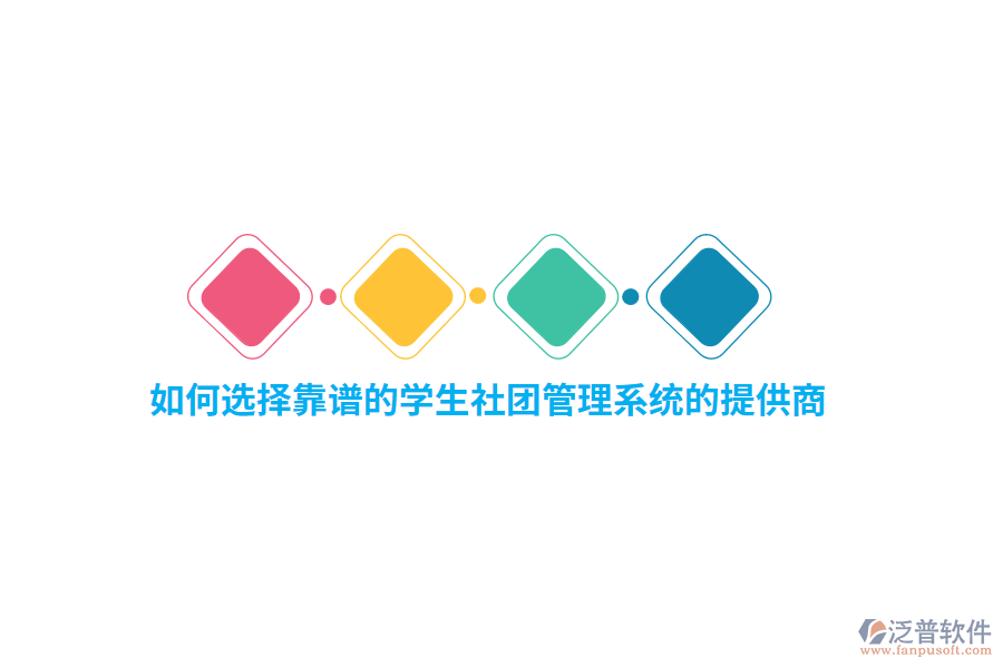 如何選擇靠譜的學(xué)生社團(tuán)管理系統(tǒng)的提供商？