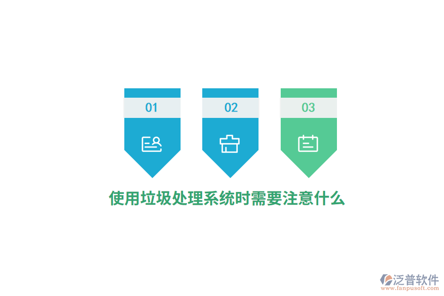 使用垃圾處理系統(tǒng)時需要注意什么？