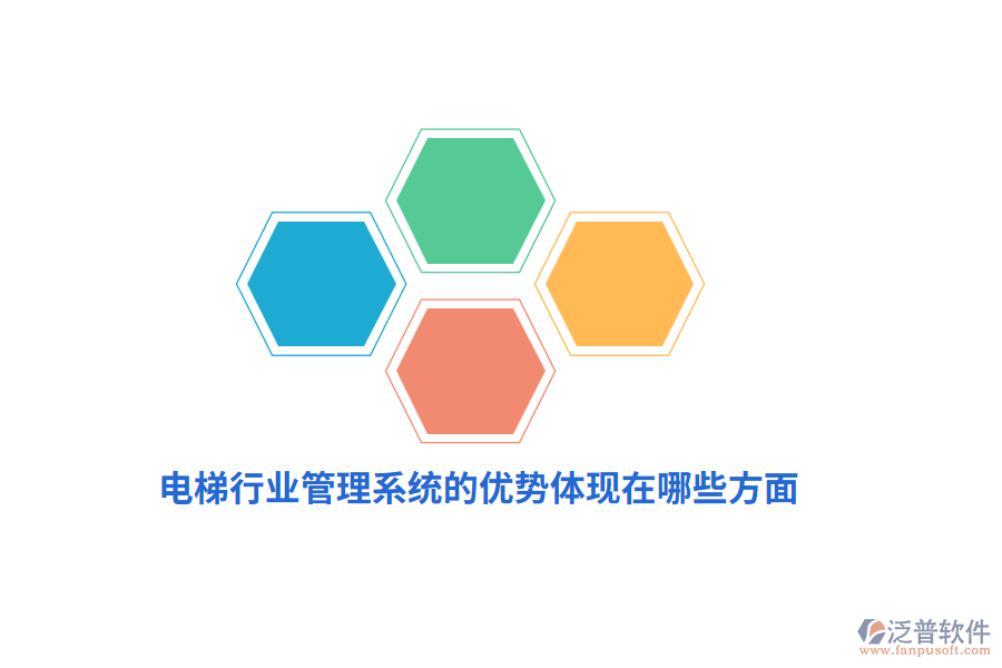 電梯行業(yè)管理系統(tǒng)的優(yōu)勢體現(xiàn)在哪些方面？