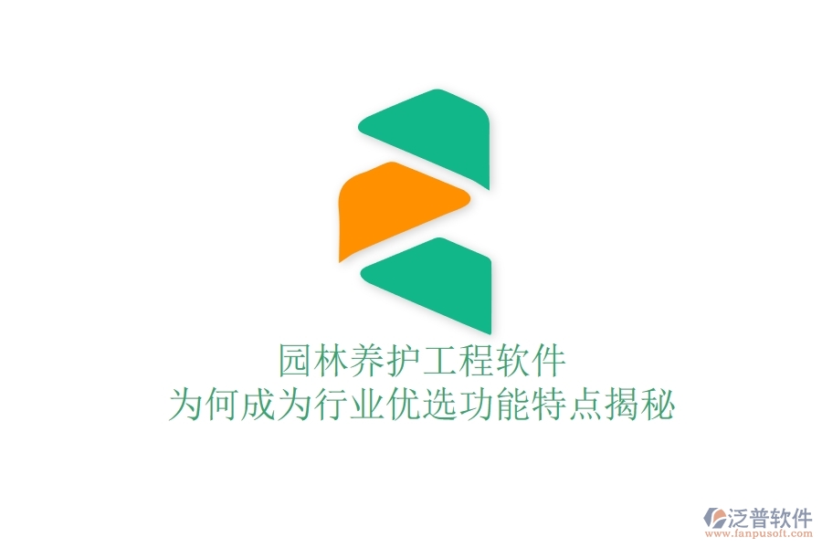 園林養(yǎng)護工程軟件：為何成為行業(yè)優(yōu)選？功能特點揭秘！