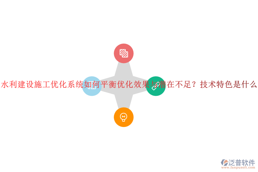 水利建設(shè)施工優(yōu)化系統(tǒng)如何平衡優(yōu)化效果與潛在不足？技術(shù)特色是什么？