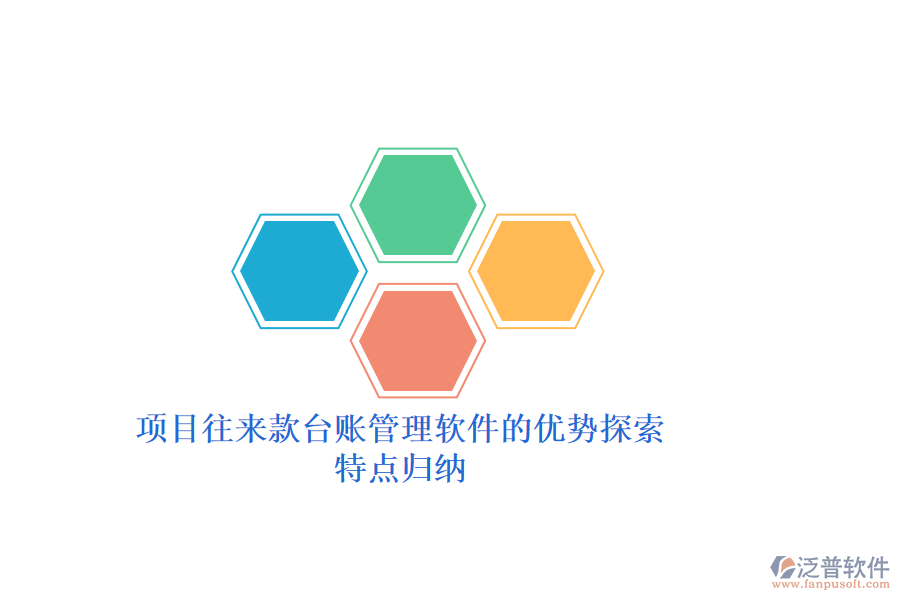 項目往來款臺賬管理軟件的優(yōu)勢探索，特點歸納