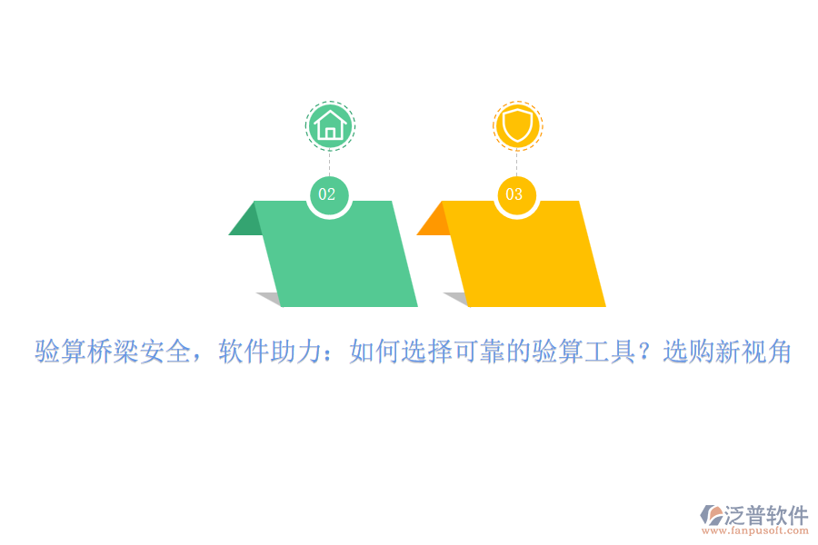 驗(yàn)算橋梁安全，軟件助力：如何選擇可靠的驗(yàn)算工具？選購新視角