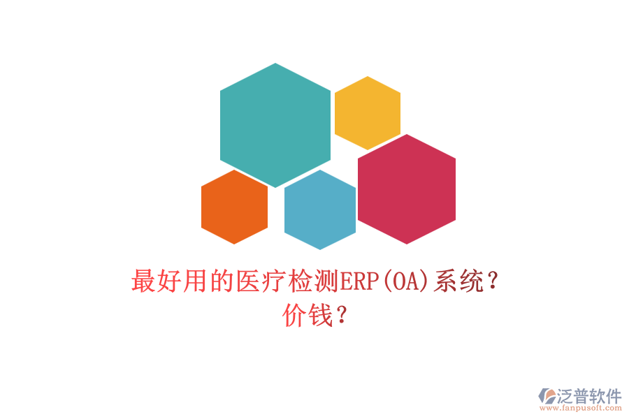 最好用的醫(yī)療檢測(cè)ERP(OA)系統(tǒng)？ 價(jià)錢？