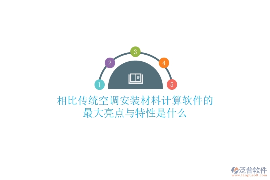 相比傳統(tǒng)，空調安裝材料計算軟件的最大亮點與特性是什么？