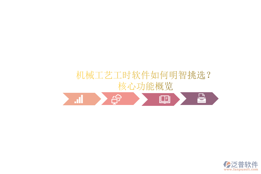 機(jī)械工藝工時軟件如何明智挑選？.png