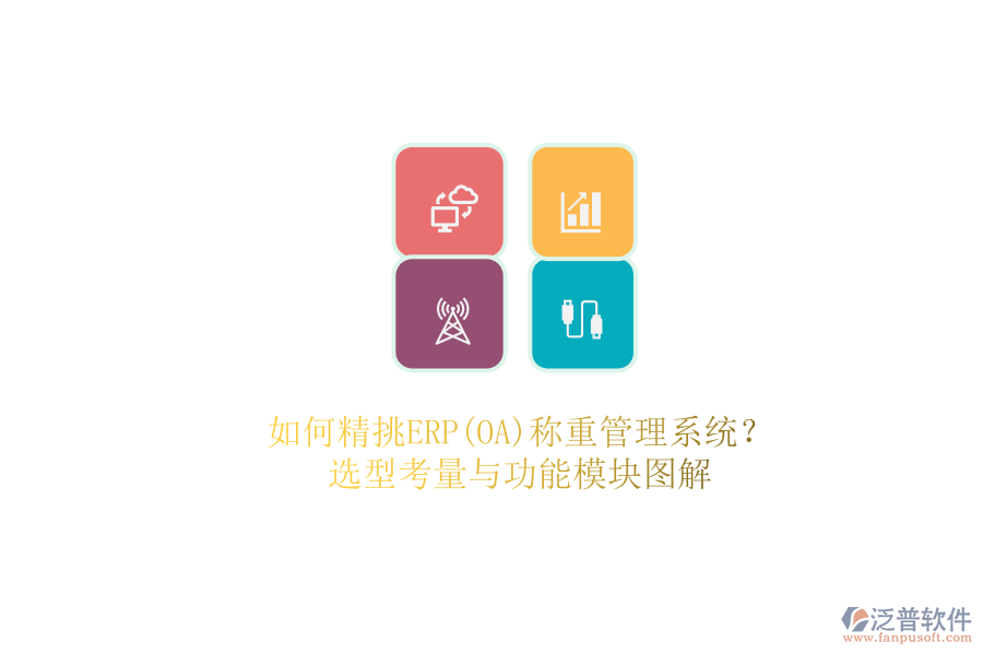 如何精挑ERP(OA)稱重管理系統(tǒng)？.png