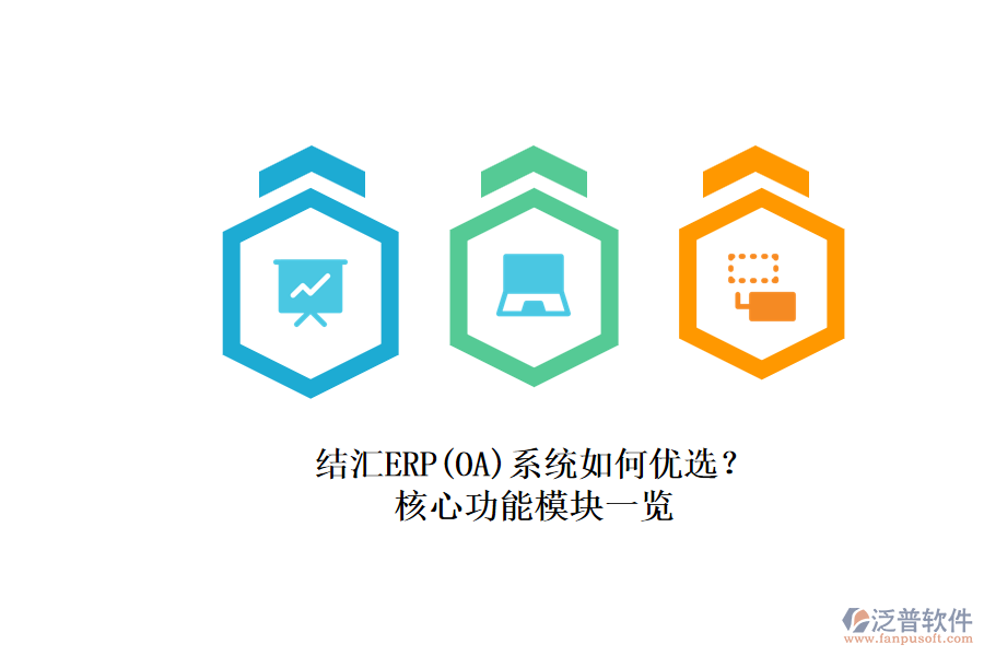 結匯ERP(OA)系統(tǒng)如何優(yōu)選？.png