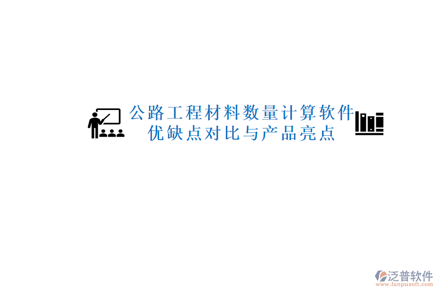 公路工程材料數(shù)量計(jì)算軟件:優(yōu)缺點(diǎn)對(duì)比與產(chǎn)品亮點(diǎn)