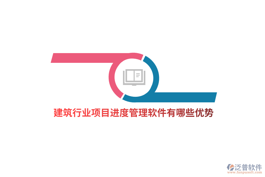 建筑行業(yè)項(xiàng)目進(jìn)度管理軟件有哪些優(yōu)勢(shì)？