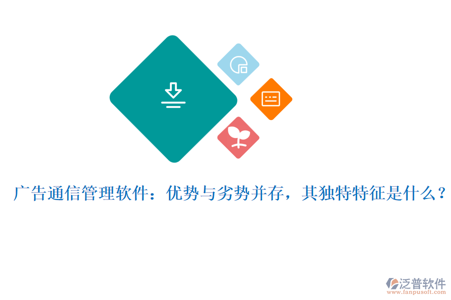 廣告通信管理軟件：優(yōu)勢與劣勢并存，其獨特特征是什么？