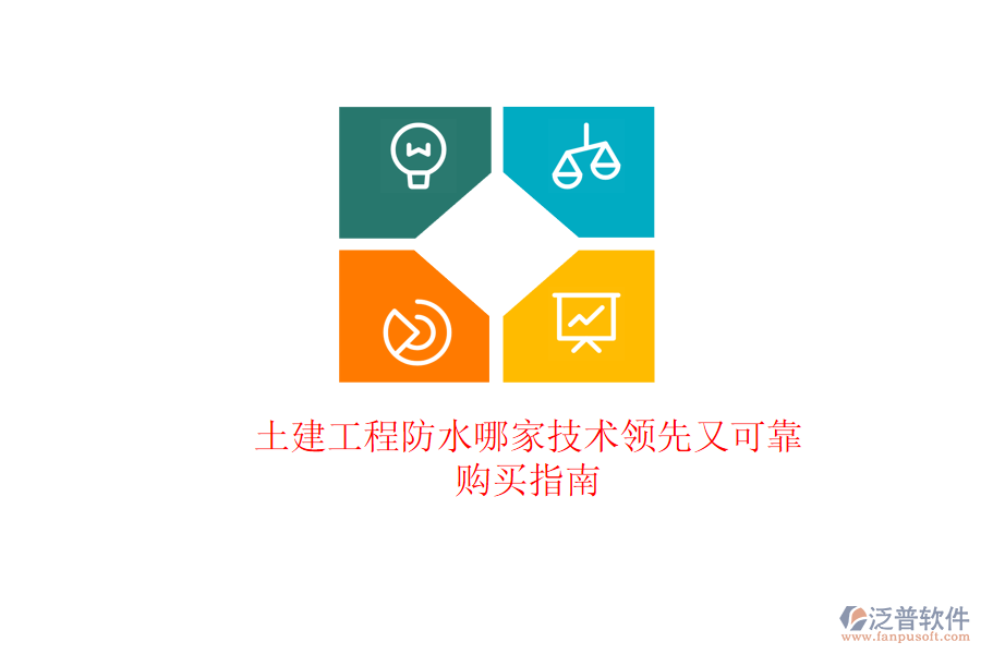 土建工程防水哪家技術(shù)領(lǐng)先又可靠？購買指南