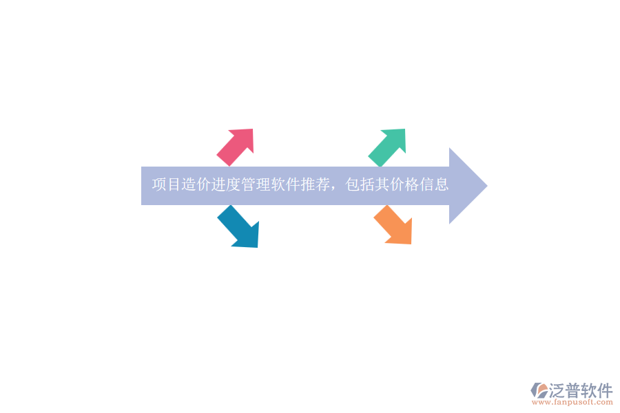 項目造價進(jìn)度管理軟件推薦，包括其價格信息？