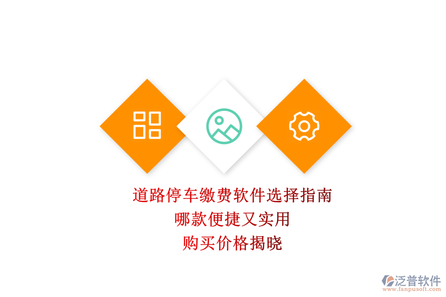 道路停車?yán)U費(fèi)軟件選擇指南：哪款便捷又實(shí)用？購買價(jià)格揭曉