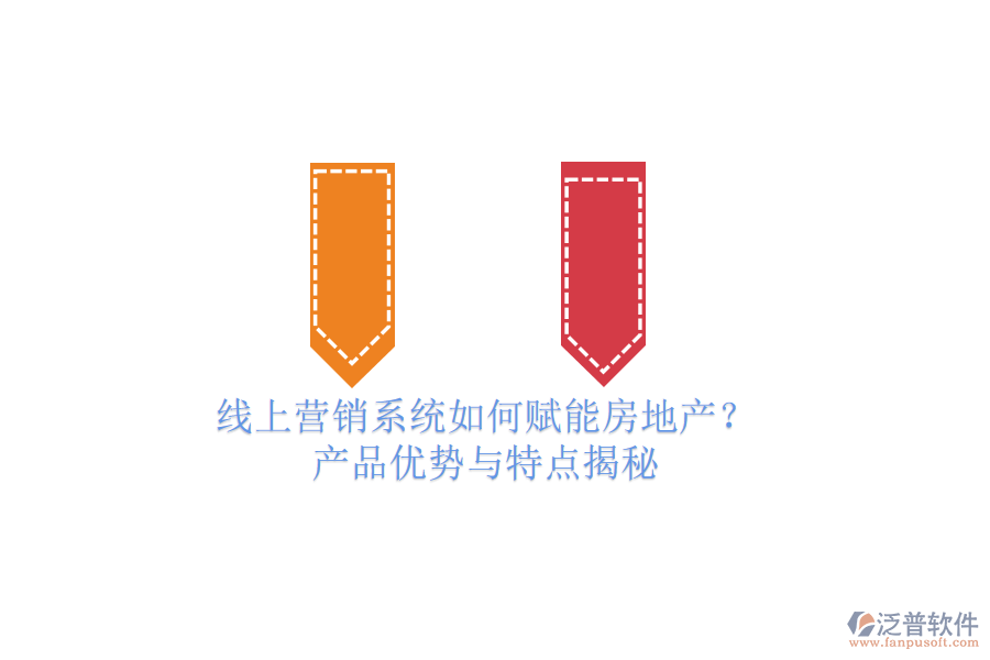 線上營銷系統(tǒng)如何賦能房地產(chǎn)？產(chǎn)品優(yōu)勢與特點揭秘