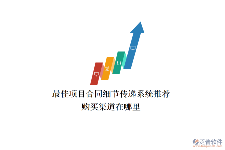 最佳項目合同細節(jié)傳遞系統(tǒng)推薦？購買渠道在哪里？