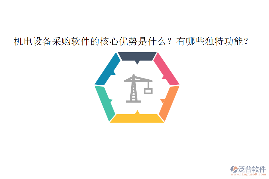 機電設備采購軟件的核心優(yōu)勢是什么？有哪些獨特功能？