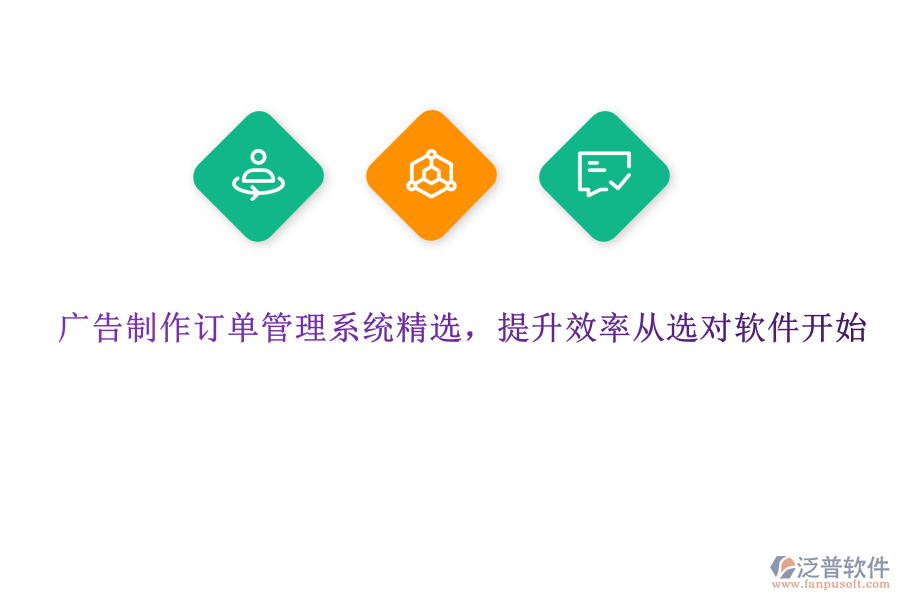 廣告制作訂單管理系統(tǒng)精選，提升效率從選對軟件開始