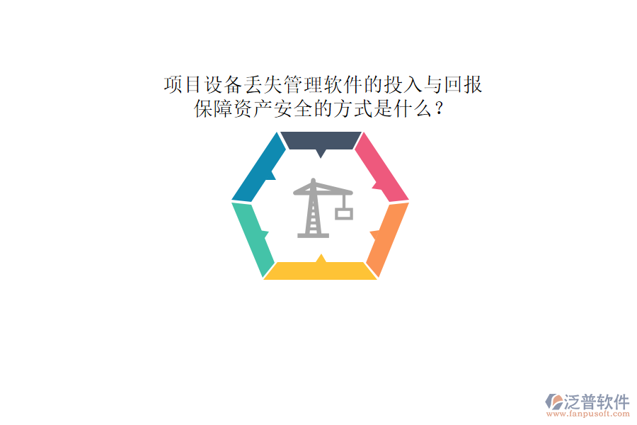 項目設備丟失管理軟件的投入與回報及其保障資產(chǎn)安全的方式是什么？