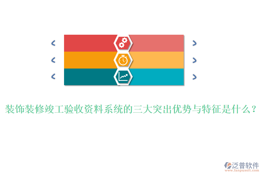 裝飾裝修竣工驗收資料系統(tǒng)的三大突出優(yōu)勢與特征是什么？