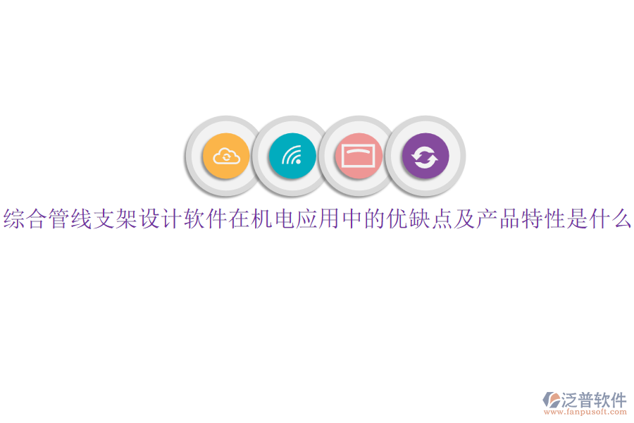 綜合管線支架設(shè)計軟件在機電應(yīng)用中的優(yōu)缺點及產(chǎn)品特性是什么？