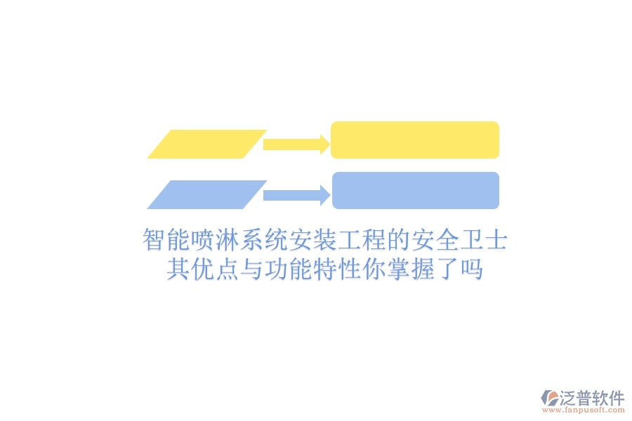 智能噴淋系統(tǒng)：安裝工程的安全衛(wèi)士，其優(yōu)點(diǎn)與功能特性你掌握了嗎？