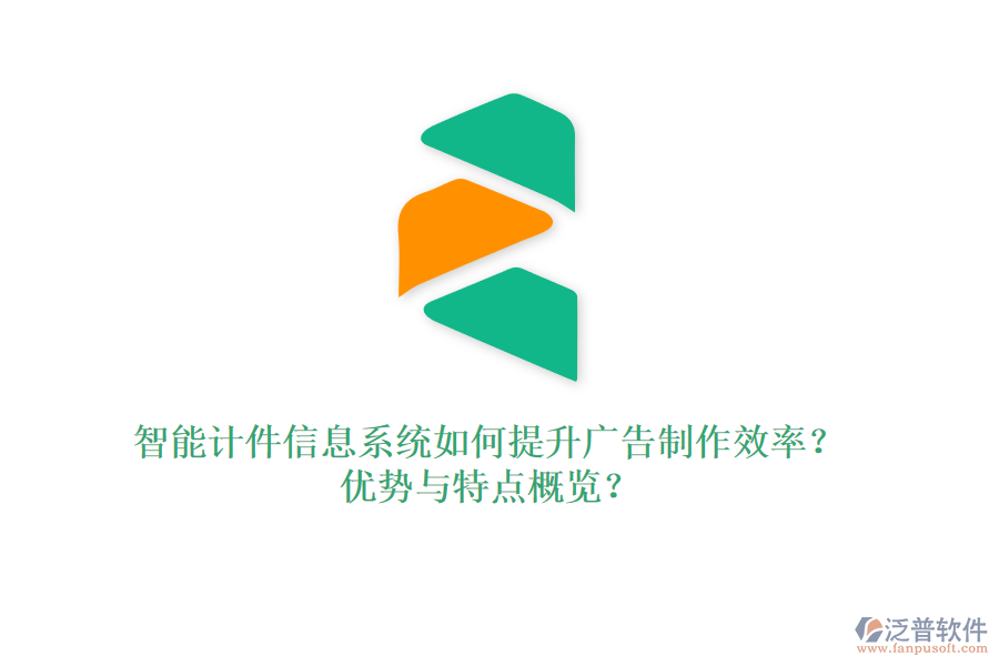 智能計(jì)件信息系統(tǒng)如何提升廣告制作效率？?jī)?yōu)勢(shì)與特點(diǎn)概覽？