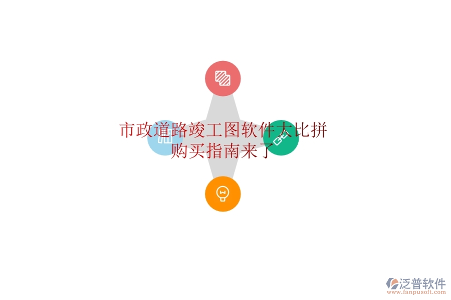 市政道路竣工圖軟件大比拼，購買指南來了