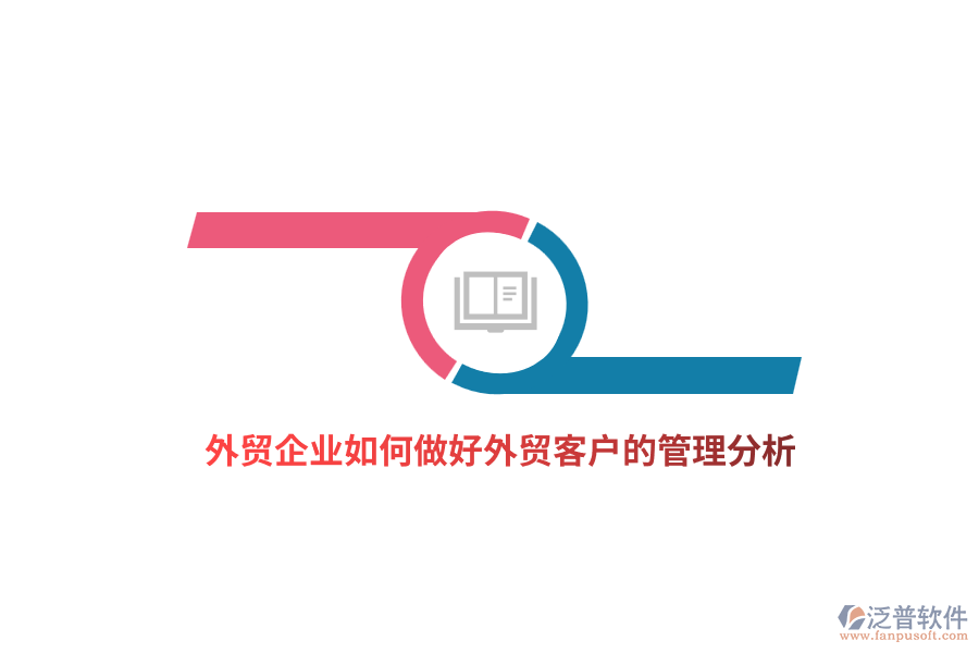 外貿(mào)企業(yè)如何做好外貿(mào)客戶的管理分析？