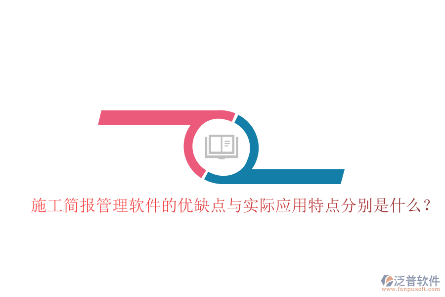 施工簡報管理軟件的優(yōu)缺點與實際應(yīng)用特點分別是什么？