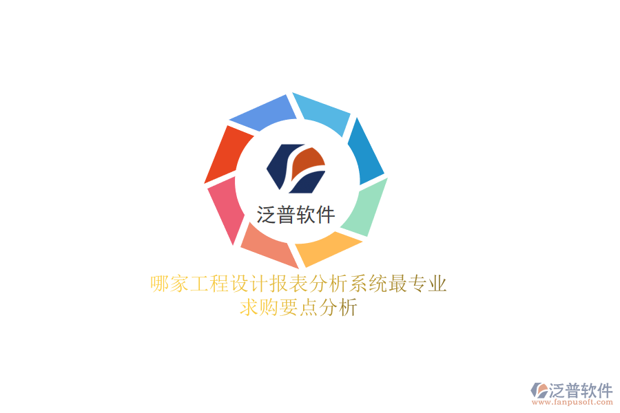 哪家工程設(shè)計(jì)報(bào)表分析系統(tǒng)最專業(yè)?求購(gòu)要點(diǎn)分析