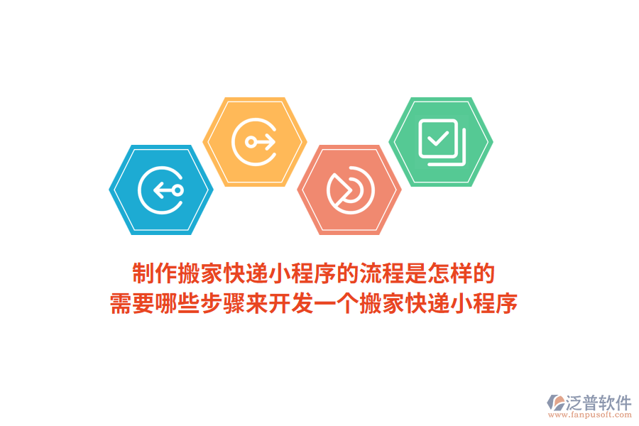 制作搬家快遞小程序的流程是怎樣的，需要哪些步驟來開發(fā)一個(gè)搬家快遞小程序？