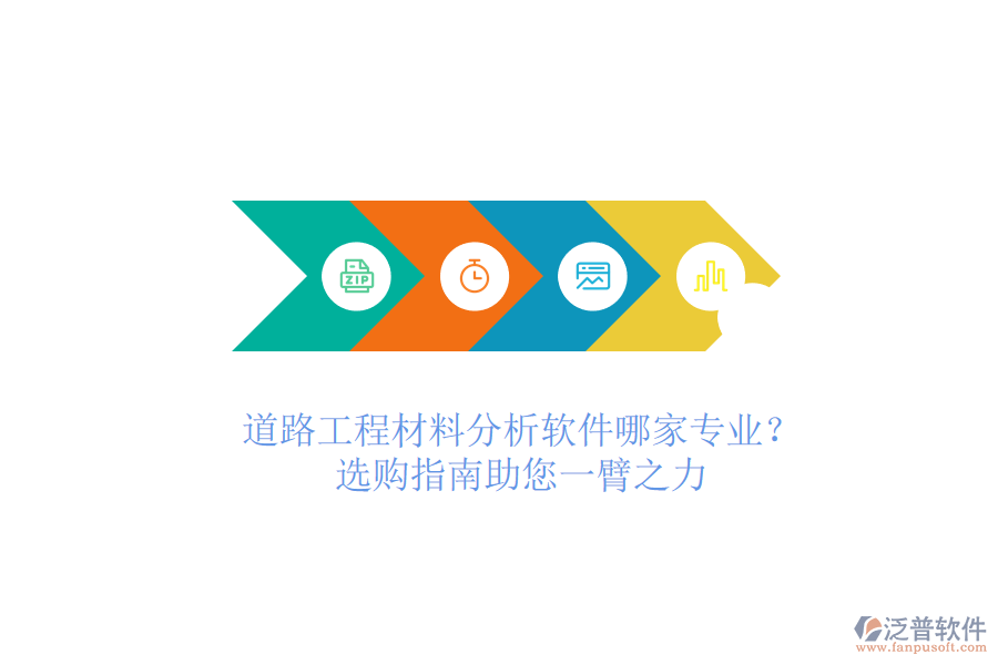 道路工程材料分析軟件哪家專業(yè)？選購指南助您一臂之力