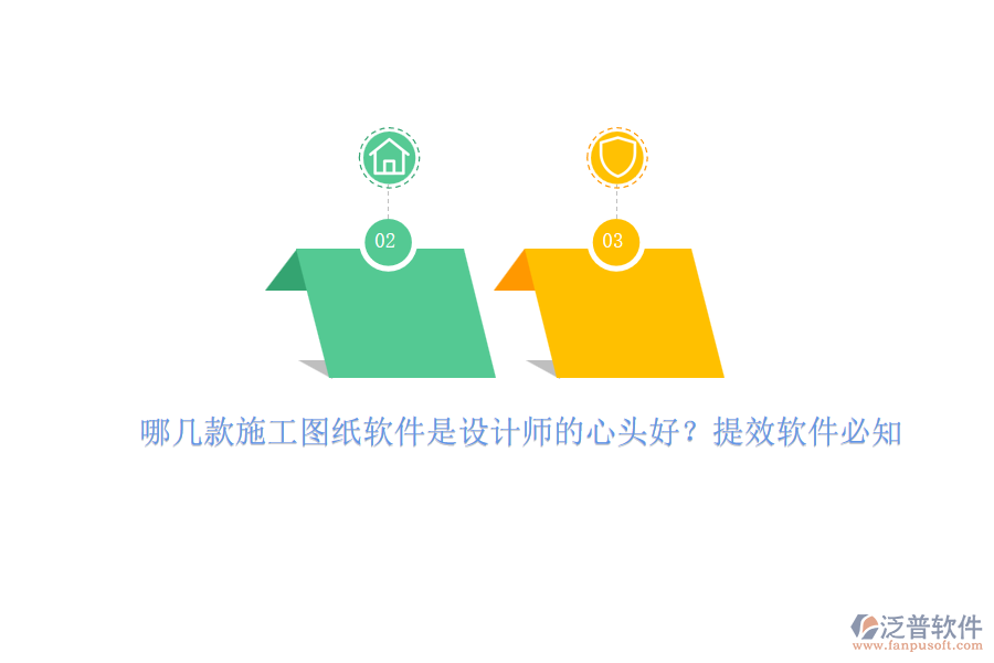 哪幾款施工圖紙軟件是設(shè)計師的心頭好？提效軟件必知