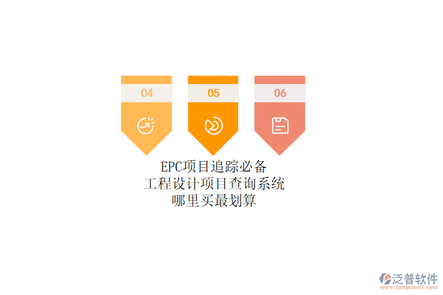 EPC項(xiàng)目追蹤必備！工程設(shè)計(jì)項(xiàng)目查詢系統(tǒng)哪里買(mǎi)最劃算