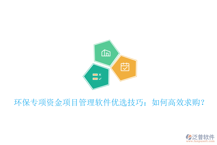 環(huán)保專項(xiàng)資金項(xiàng)目管理軟件優(yōu)選技巧：如何高效求購(gòu)？
