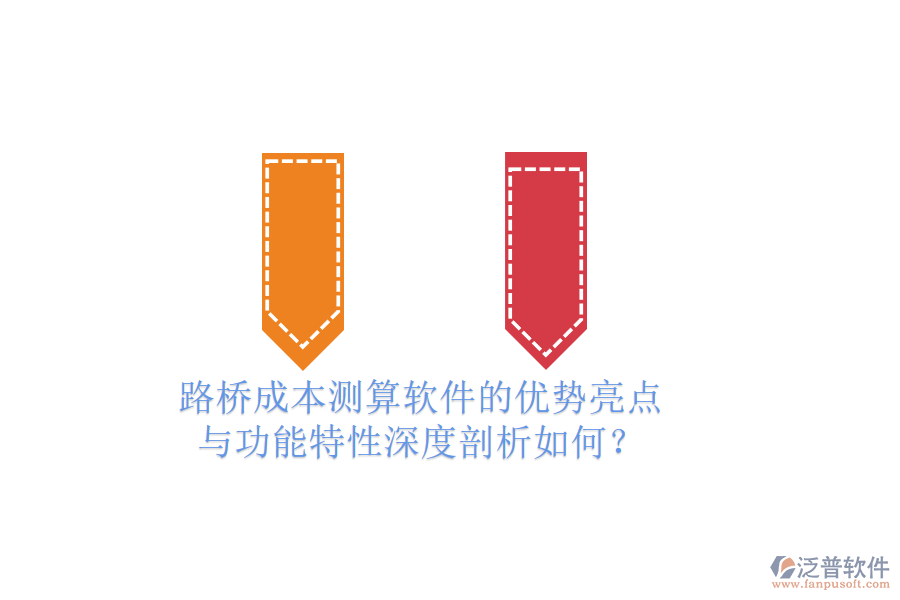 路橋成本測(cè)算軟件的優(yōu)勢(shì)亮點(diǎn)與功能特性深度剖析如何？