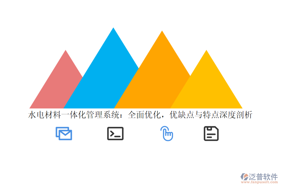 水電材料一體化管理系統(tǒng)：全面優(yōu)化，優(yōu)缺點與特點深度剖析