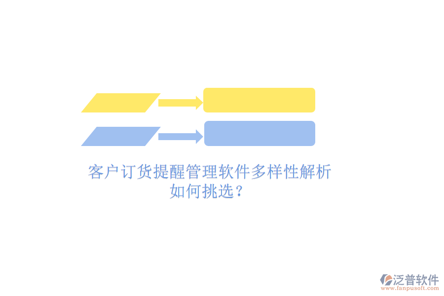 客戶訂貨提醒管理軟件多樣性解析，如何挑選？